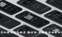 2023年最佳比特币钱包推荐