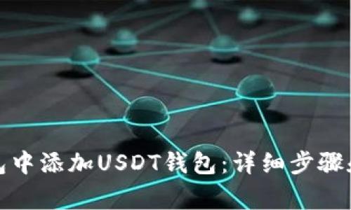 如何在火币钱包中添加USDT钱包:详细步骤和常见问题解答