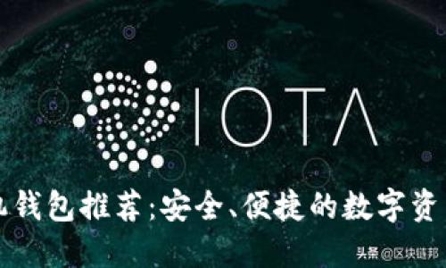 以太坊手机钱包推荐:安全、便捷的数字资产管理工具