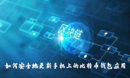 如何安全地更新手机上的比特币钱包应用