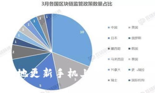 如何安全地更新手机上的比特币钱包应用