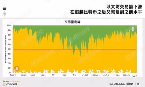 imToken钱包安全性分析及防盗建议