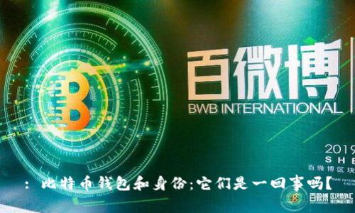 : 比特币钱包和身份:它们是一回事吗?