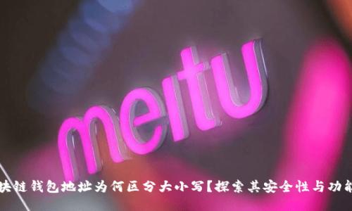 区块链钱包地址为何区分大小写?探索其安全性与功能性