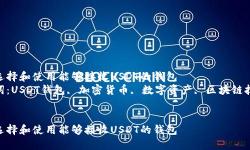 如何选择和使用能够接收USDT的钱包
关键词:USDT钱包, 加密货币, 数字资产, 区块链技术
如何选择和使用能够接收USDT的钱包