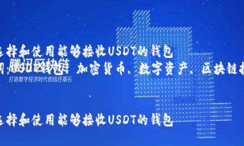 如何选择和使用能够接收USDT的钱包
关键词:USDT钱包, 加密货币, 数字资产, 区块链技术
如何选择和使用能够接收USDT的钱包