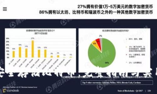 如何安全存储比特币:完整指南与实用技巧