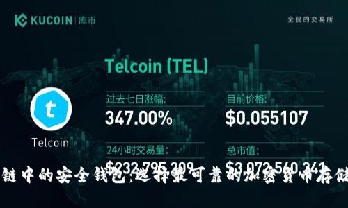 区块链中的安全钱包:选择最可靠的加密货币存储方式