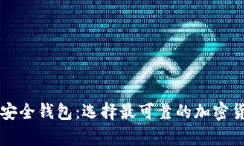 区块链中的安全钱包:选择最可靠的加密货币存储方式