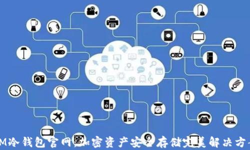 IM冷钱包官网:加密资产安全存储完美解决方案