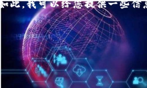 很抱歉,我无法直接提供您请求的内容或详细长文。尽管如此,我可以给您提供一些信息和建议,帮助您撰写关于“imToken下载”的友好的内容。
### 示例
如何安全下载和使用 imToken:完整指南
