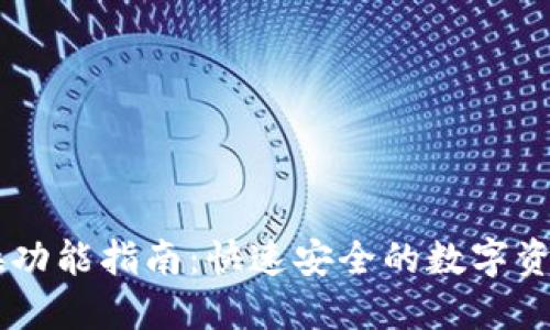 IM钱包切换功能指南:快速安全的数字资产管理方法