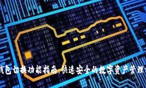 IM钱包切换功能指南:快速安全的数字资产管理方法