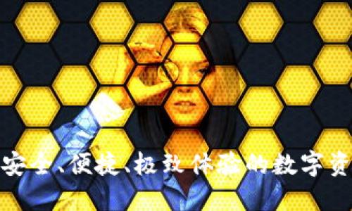 比特币VIP钱包:安全、便捷、极致体验的数字资产管理解决方案