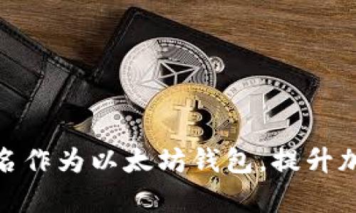 如何使用XYZ域名作为以太坊钱包,提升加密资产管理效率