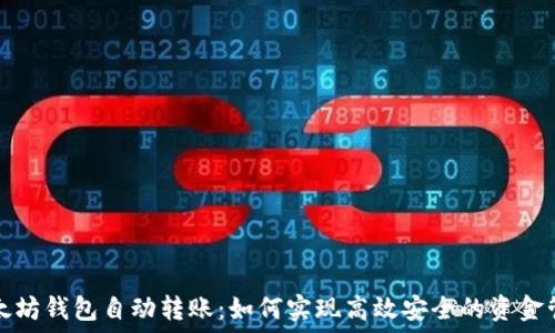 以太坊钱包自动转账:如何实现高效安全的资金管理