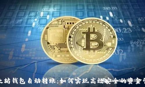 以太坊钱包自动转账:如何实现高效安全的资金管理