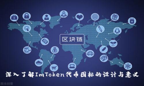 深入了解ImToken代币图标的设计与意义