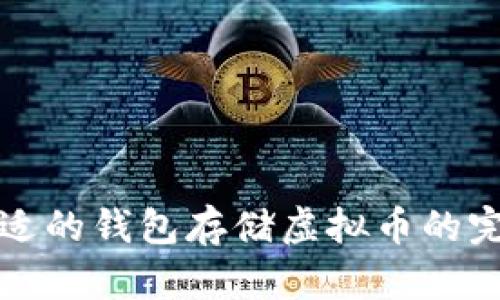 选择合适的钱包存储虚拟币的完全指南