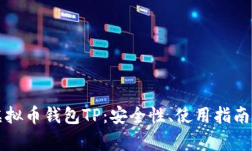 全面解析虚拟币钱包TP:安全性、使用指南及未来展望
