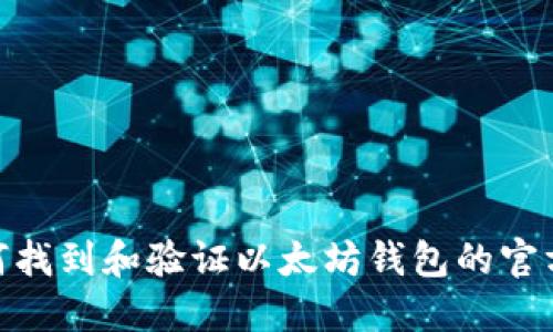 : 如何找到和验证以太坊钱包的官方地址