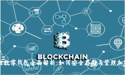 区块链数字钱包全面解析:如何安全存储与管理加密资产