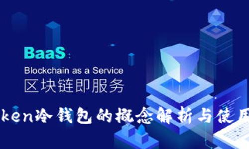 imToken冷钱包的概念解析与使用指南
