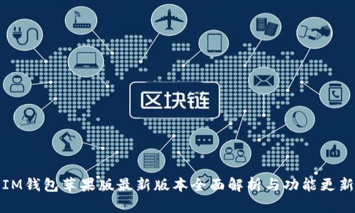 IM钱包苹果版最新版本全面解析与功能更新