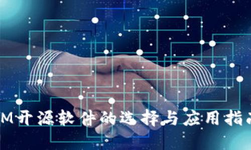 IM开源软件的选择与应用指南