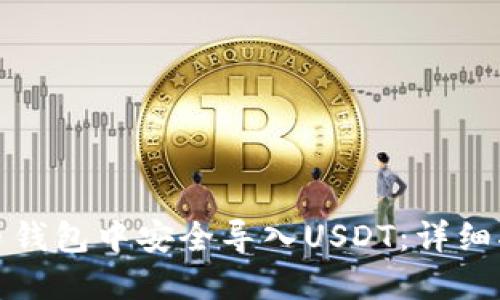 如何在火币钱包中安全导入USDT:详细指南与技巧