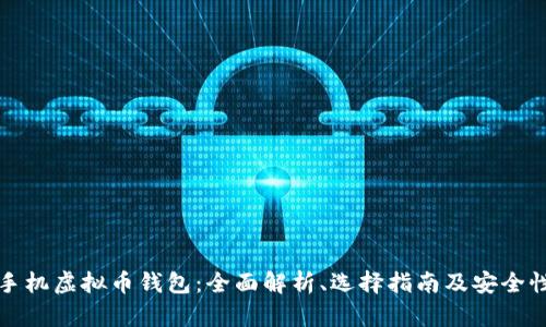 通用手机虚拟币钱包:全面解析、选择指南及安全性考量