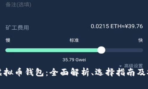 通用手机虚拟币钱包:全面解析、选择指南及安全性考量