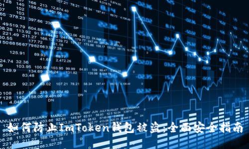 如何防止ImToken钱包被盗:全面安全指南