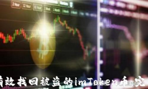 
如何有效找回被盗的imToken币：完整指南