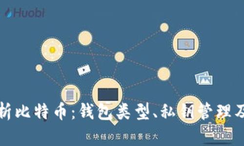 全面解析比特币:钱包类型、私钥管理及其安全性