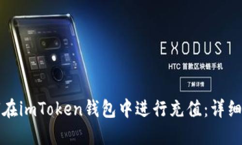 如何在imToken钱包中进行充值:详细指南