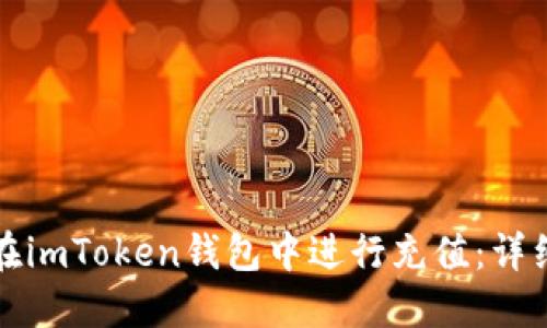 如何在imToken钱包中进行充值:详细指南