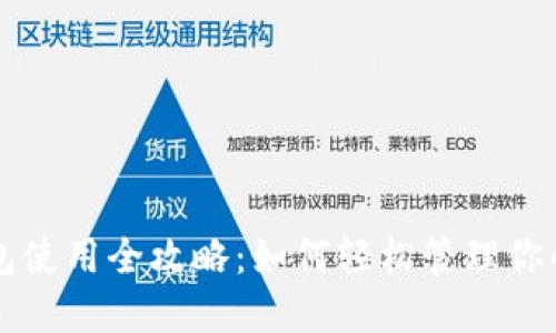 以太坊钱包使用全攻略:如何轻松管理你的数字资产