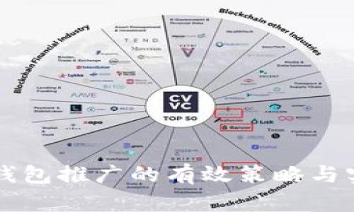 区块链钱包推广的有效策略与实用指南