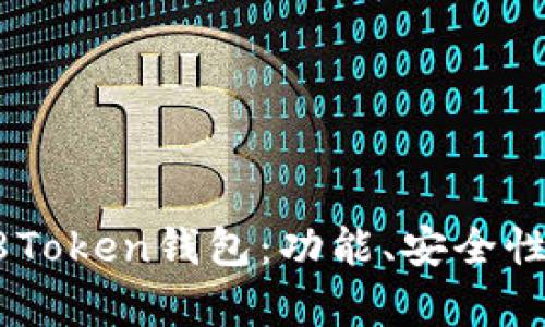 全面解析58Token钱包:功能、安全性及使用指南