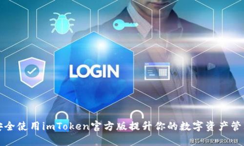 如何安全使用imToken官方版提升你的数字资产管理效率