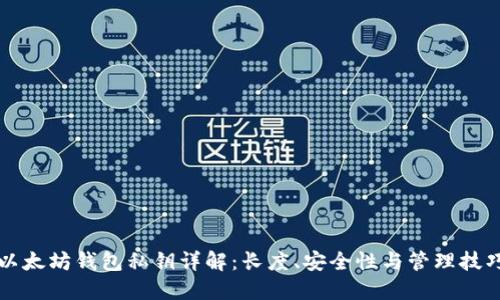 以太坊钱包私钥详解:长度、安全性与管理技巧