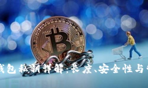 以太坊钱包私钥详解:长度、安全性与管理技巧