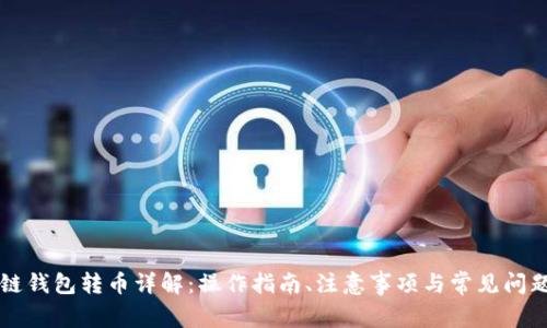 区块链钱包转币详解:操作指南、注意事项与常见问题解答