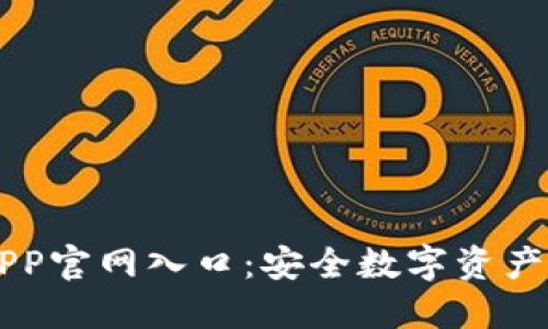 IM冷钱包APP官网入口:安全数字资产管理的首选