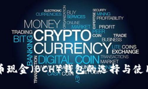 比特币现金(BCH)钱包的选择与使用指南