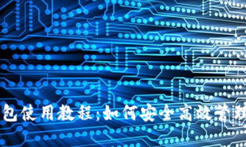手机比特币钱包使用教程:如何安全高效管理你的数字资产
