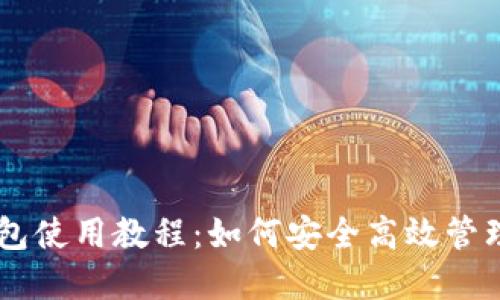 手机比特币钱包使用教程:如何安全高效管理你的数字资产