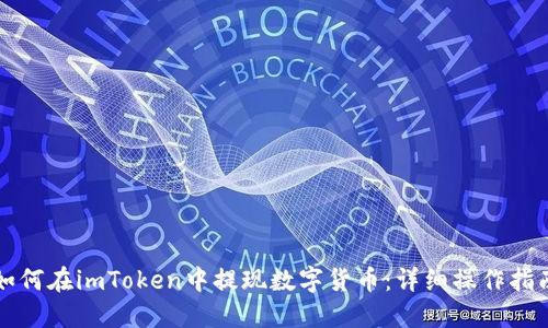 如何在imToken中提现数字货币:详细操作指南