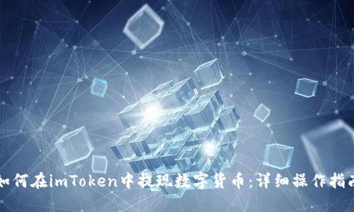 如何在imToken中提现数字货币:详细操作指南